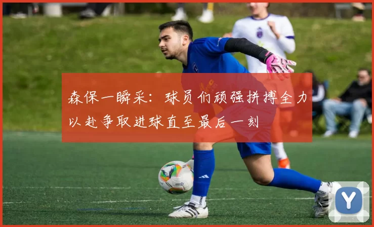 森保一瞬采：球员们顽强拼搏全力以赴争取进球直至最后一刻