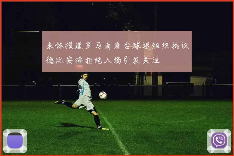 米体报道罗马南看台球迷组织抗议德比安排拒绝入场引发关注