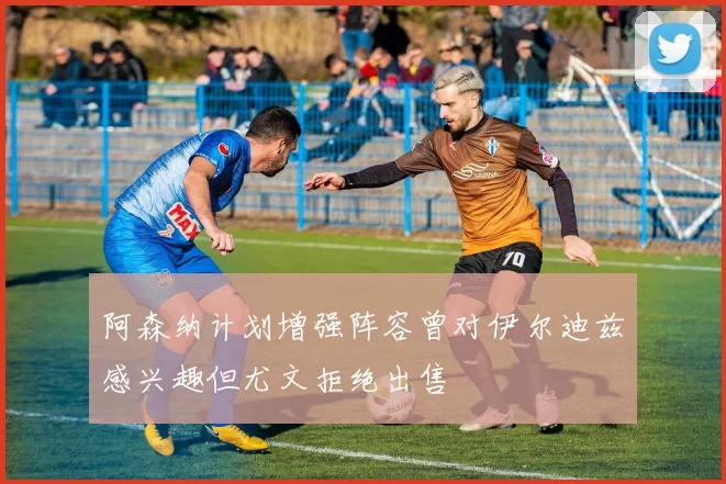 阿森纳计划增强阵容曾对伊尔迪兹感兴趣但尤文拒绝出售